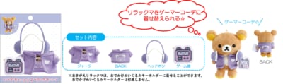 「ゲーミングリラックマ」おきがえリラックマ