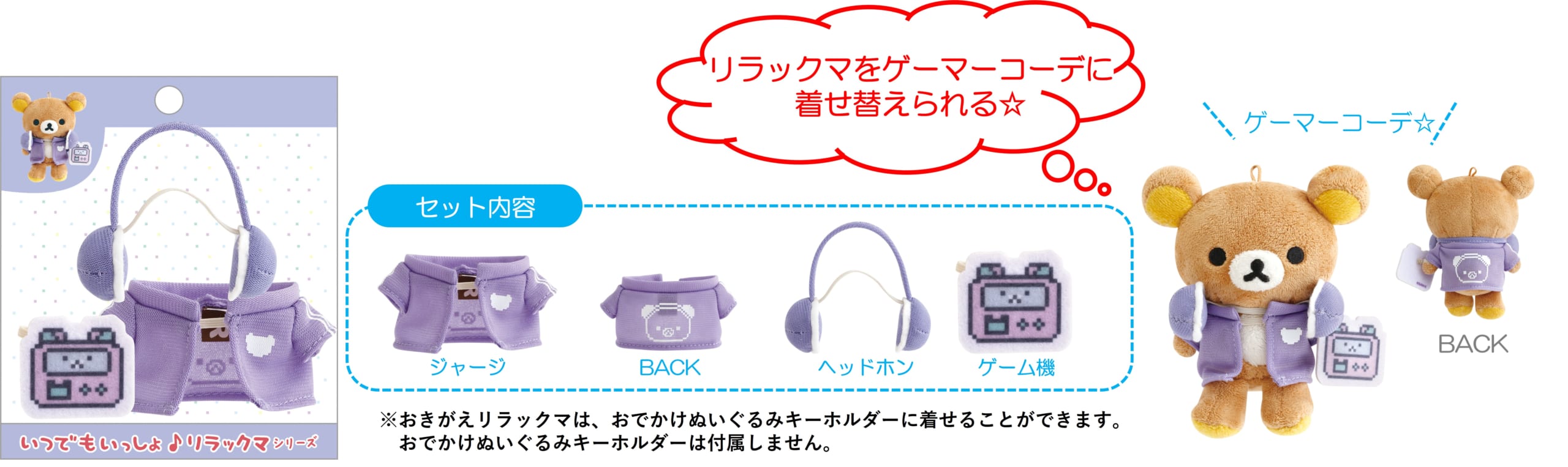 「ゲーミングリラックマ」おきがえリラックマ