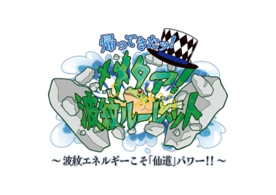 「THE★JOJO WORLD」帰ってきたッ！メメタァ！波紋ル－レット～波紋エネルギーこそ「仙道」パワー!!～
