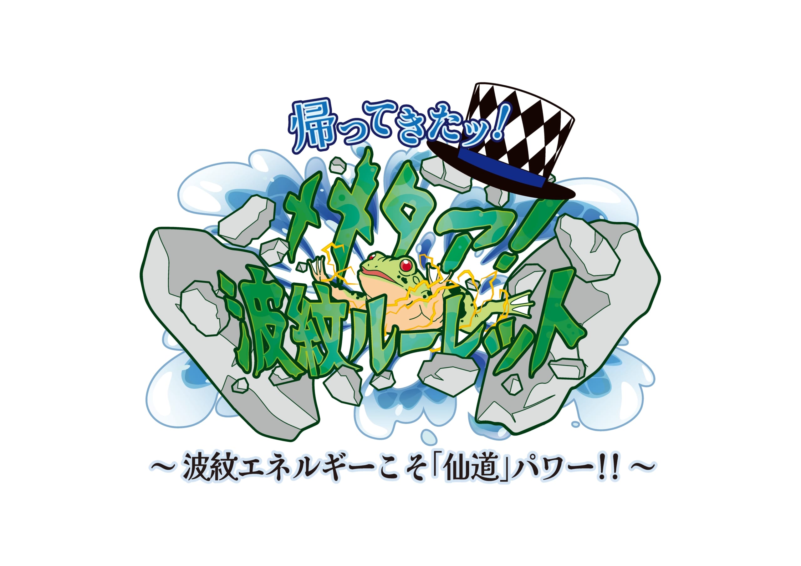 「THE★JOJO WORLD」帰ってきたッ！メメタァ！波紋ル－レット～波紋エネルギーこそ「仙道」パワー!!～