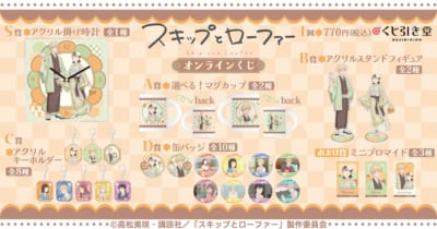 TVアニメ『スキップとローファー』オンラインくじ　賞品ラインナップ