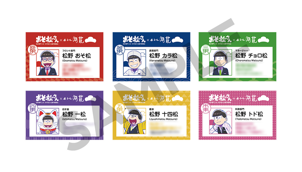 「おそ松さん×ホテル湖龍」社員証カード