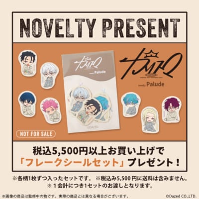 「カリスマ×Palude」フレークシールセットプレゼント