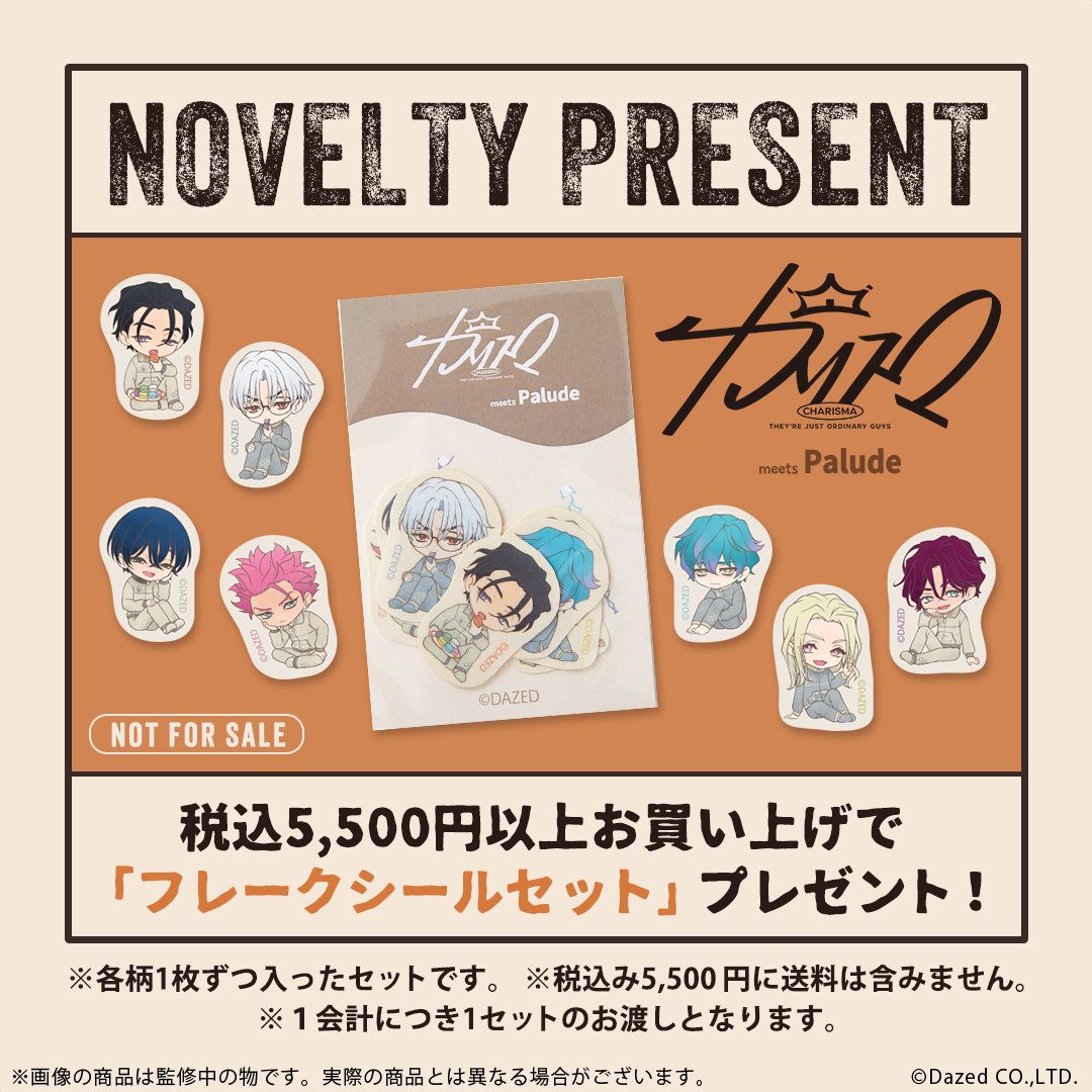 「カリスマ×Palude」フレークシールセットプレゼント