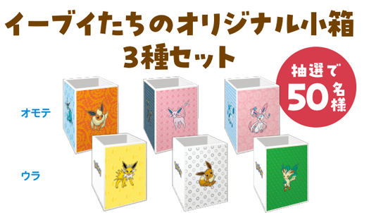 「ポケモン×ファミマ」オリジナル小箱3種セット