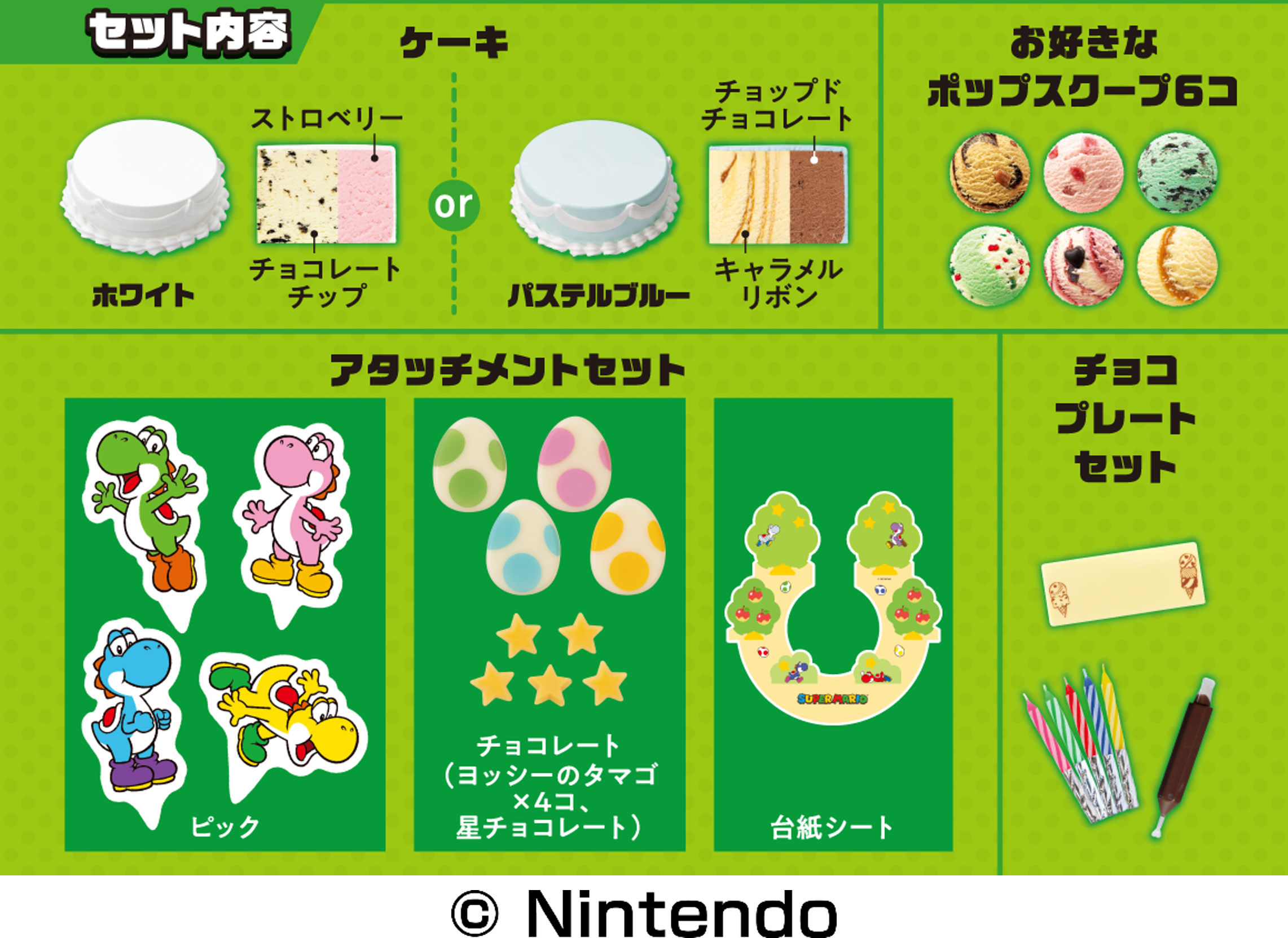 「スーパーマリオ×サーティワンアイスクリーム」ヨッシー カラフル31デコケーキ