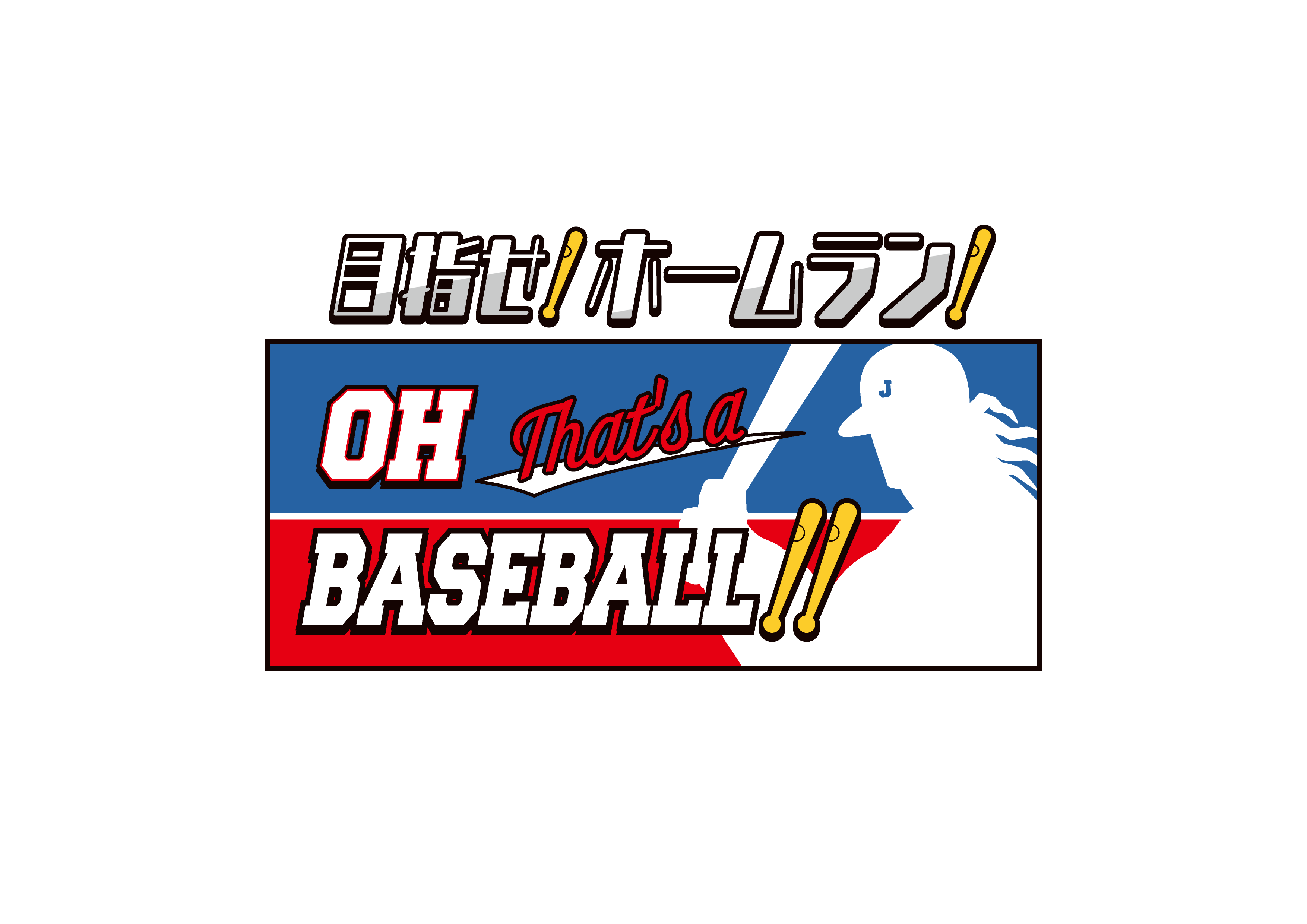 「THE★JOJO WORLD」目指せ!ホームラン!Oh! That's a Baseball!!