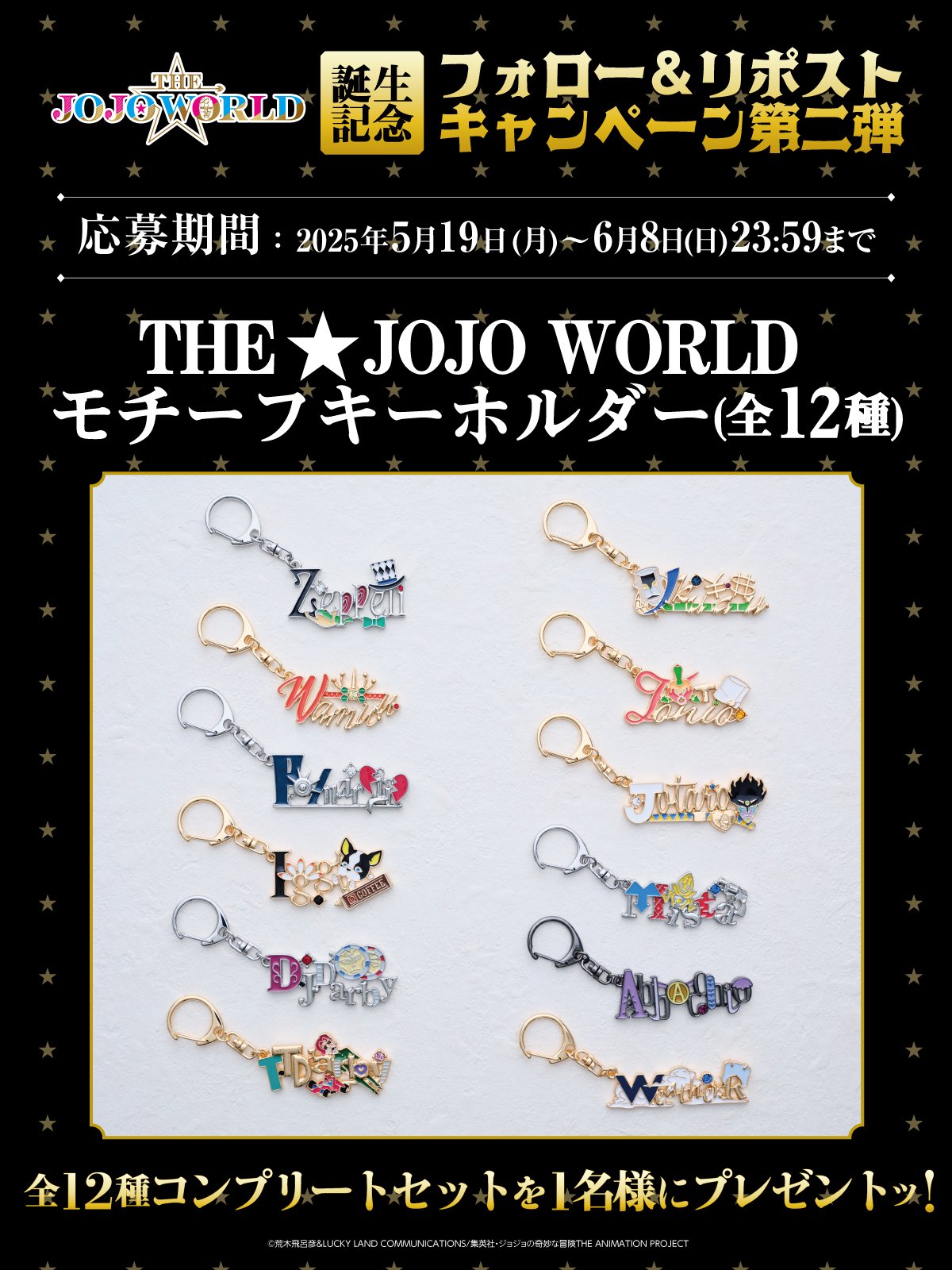 「THE★JOJO WORLD」SNSキャンペーン