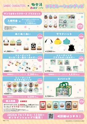極楽湯・RAKU SPA「サンリオキャラクターとおふろタイム」グッズ
