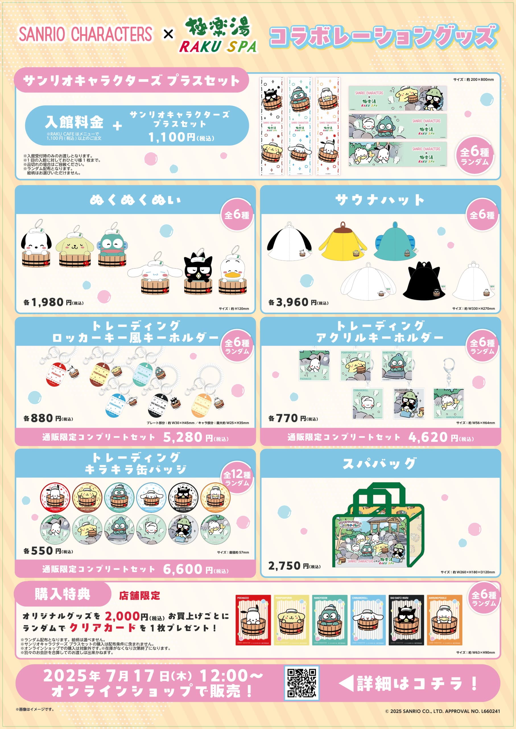 極楽湯・RAKU SPA「サンリオキャラクターとおふろタイム」グッズ