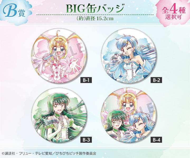 アニメ『ぴちぴちピッチ』描き下ろし 20th Anniversary ver. Ani-Art オンラインくじ B賞：BIG缶バッジ