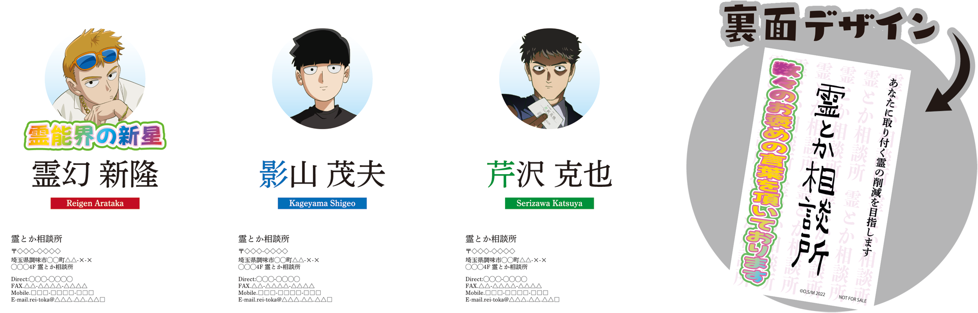 「モブサイコ100 Ⅲ×方南町お化け屋敷オバケン」霊とか相談所スタッフ名刺