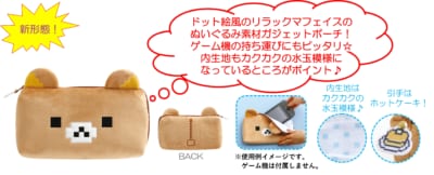 「ゲーミングリラックマ」ガジェットポーチ