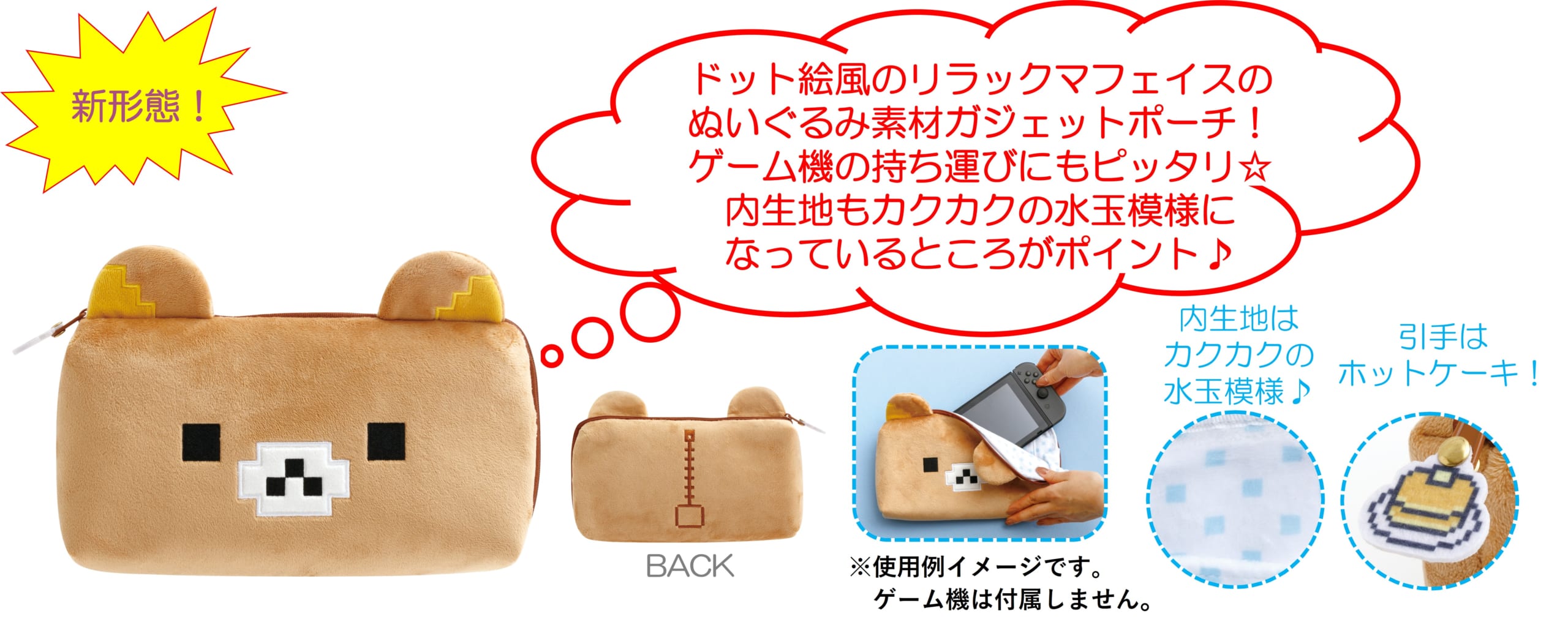 「ゲーミングリラックマ」ガジェットポーチ