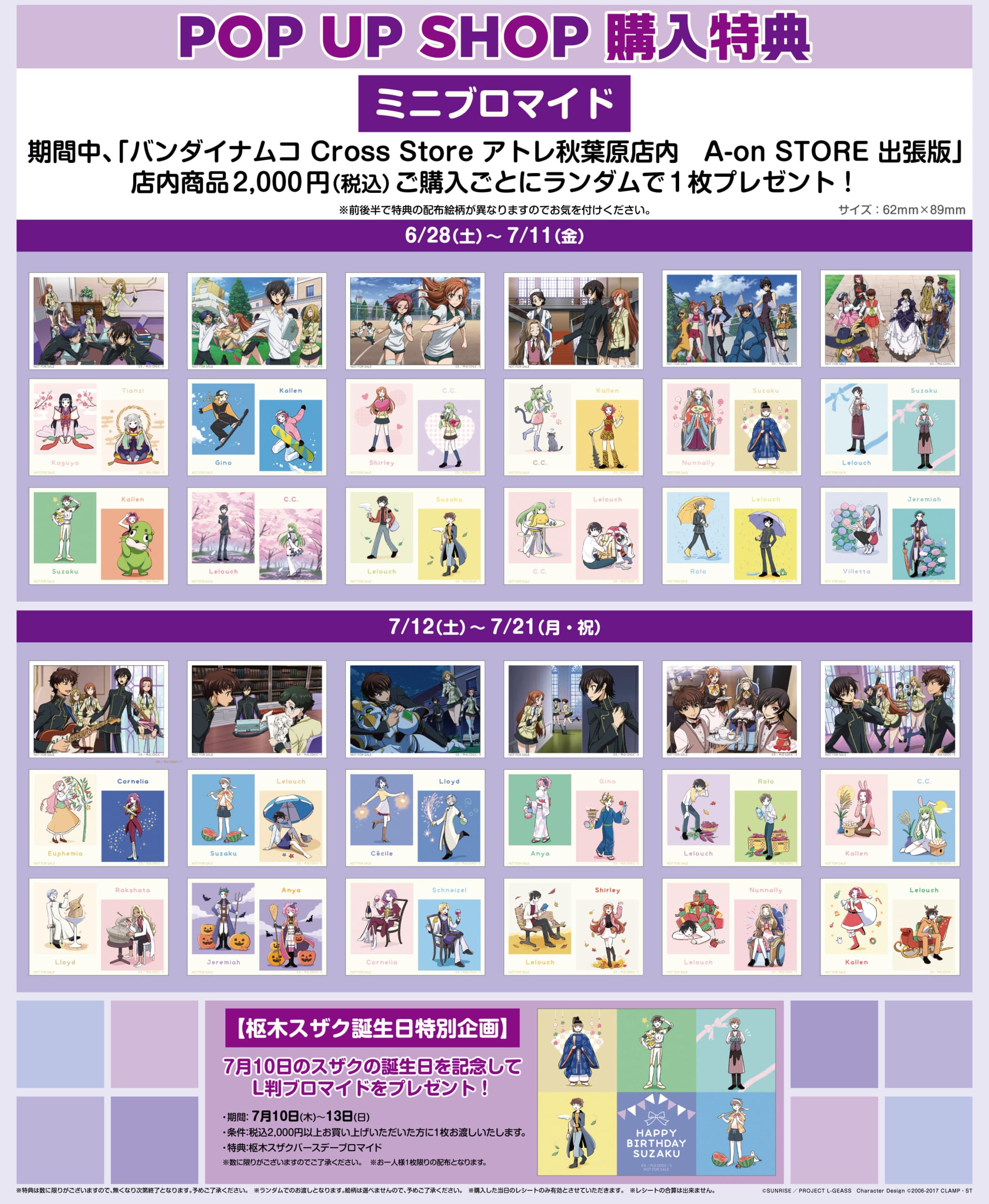 『コードギアス 反逆のルルーシュ』POP UP SHOP 購入特典＆スザク誕生日企画