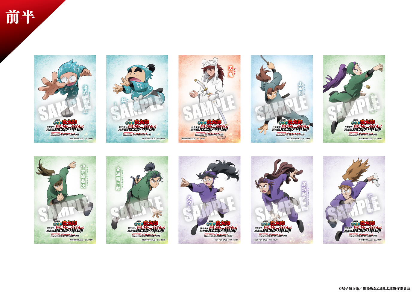 『劇場版 忍たま乱太郎 ドクタケ忍者隊最強の軍師』体験展～忍務振り返りの段～ ＜前半配布＞特典