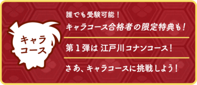「第6回 名探偵コナン検定」キャラコース