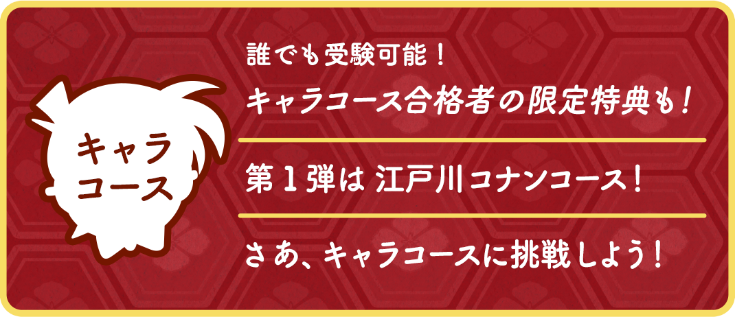 「第6回 名探偵コナン検定」キャラコース