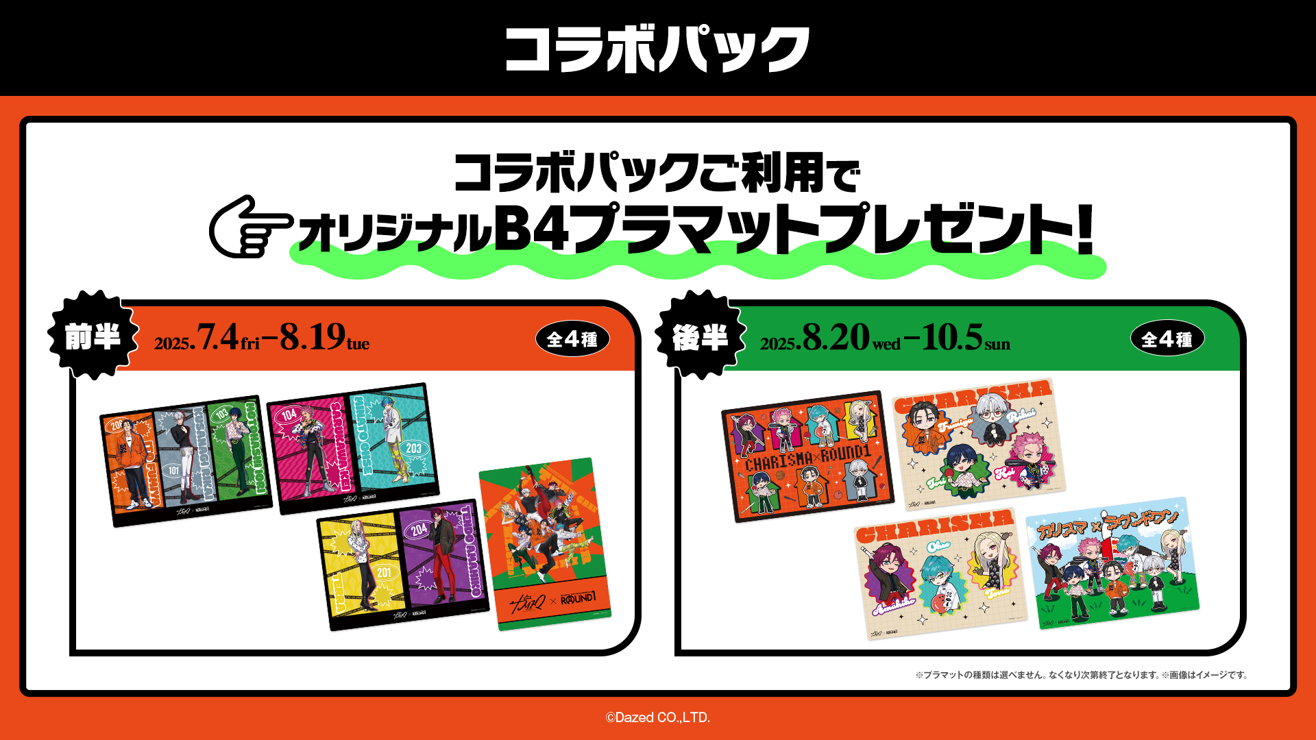 「カリスマ×ラウンドワン」コラボキャンペーン コラボパック