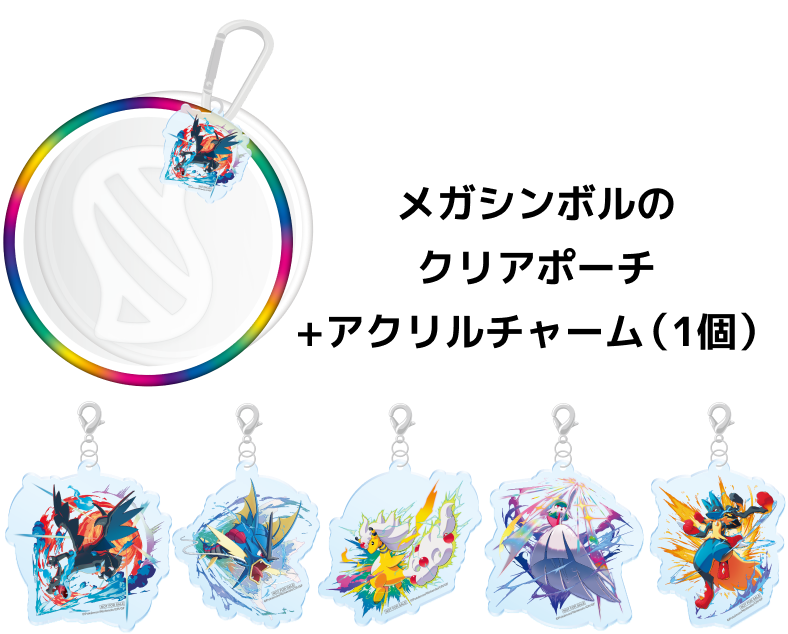 「ポケモン発見大作戦 in 大阪ステーションシティ&うめきた」メガシンボルのクリアポーチ+アクリルチャーム