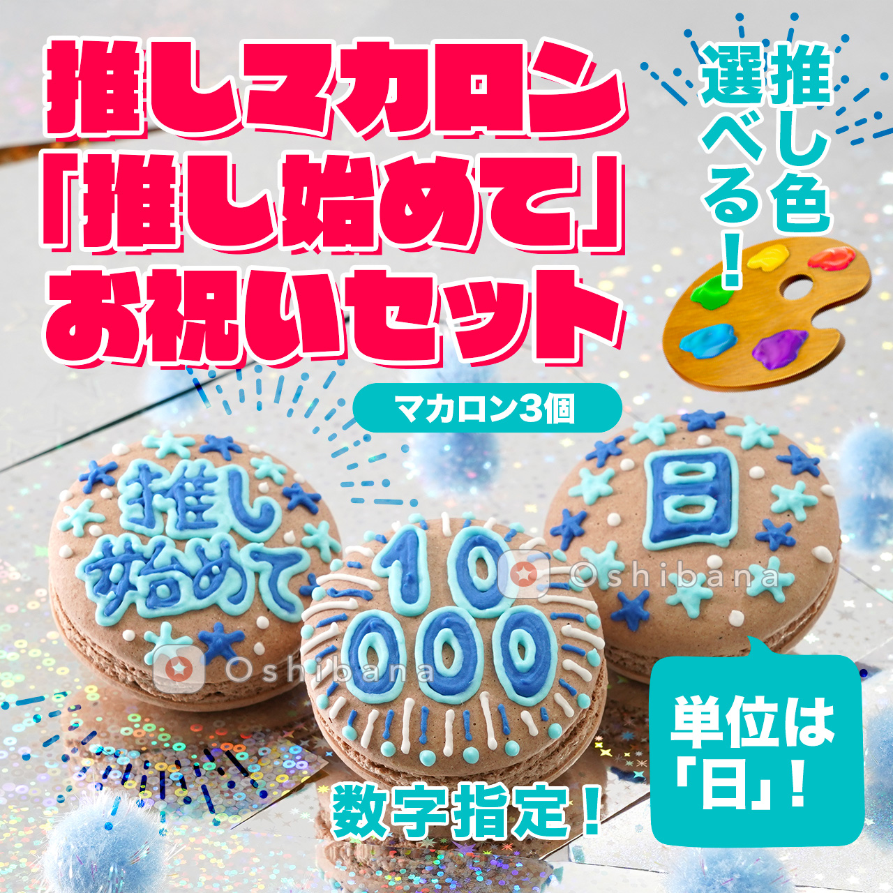 「推しマカロン」推し始めて〇〇日・年
