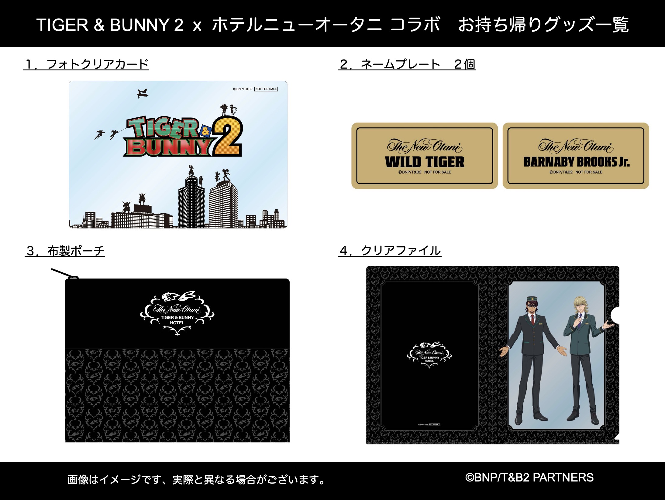 「TIGER & BUNNY HOTEL」お持ち帰りグッズ