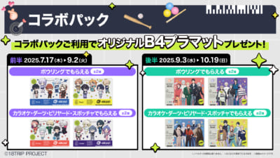 「エイトリ×ラウンドワン」コラボキャンペーン　コラボパック
