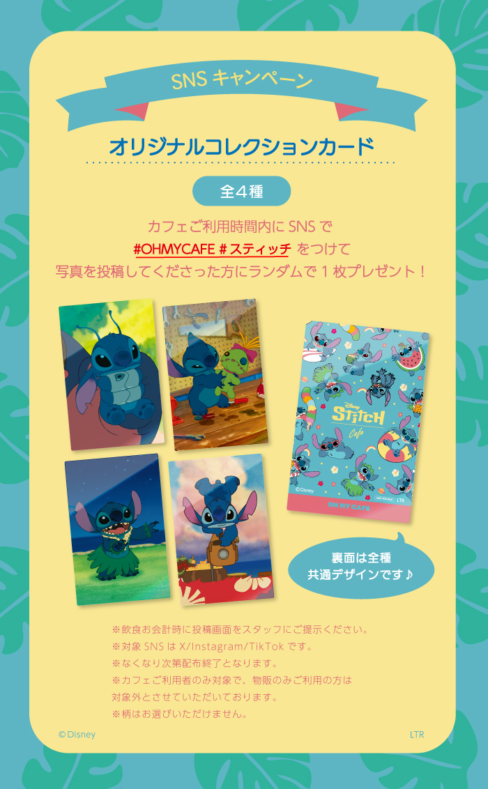 「スティッチ」OH MY CAFE SNSキャンペーン