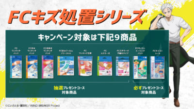 「WINDBREAKER×FCキズ処置シリーズ」コラボキャンペーン　対象商品