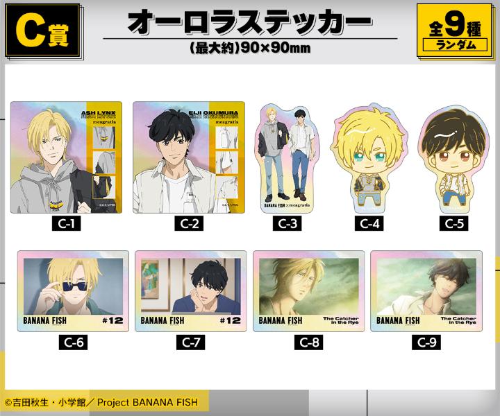 「BANANA FISH×meagratia」オンラインくじ C賞：オーロラステッカー