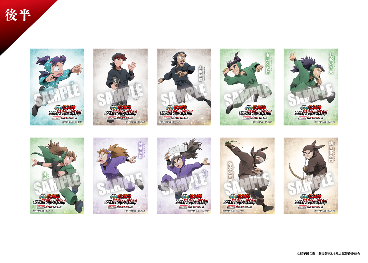 『劇場版 忍たま乱太郎 ドクタケ忍者隊最強の軍師』体験展～忍務振り返りの段～ ＜後半配布＞特典