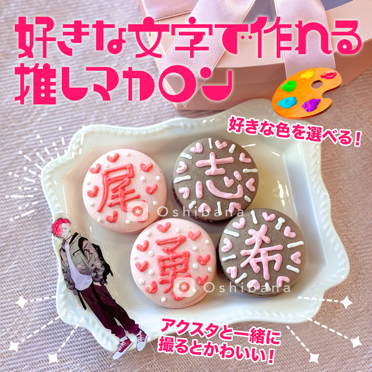 「推しマカロン」好きな文字と推し色で作れる推しマカロン