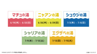 「機動戦士ガンダム ジークアクス×極楽湯 RAKU SPA」週替わりコラボ風呂