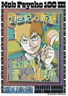 「モブサイコ100 Ⅲ×方南町お化け屋敷オバケン」霊幻新隆のブロマイド2種セット