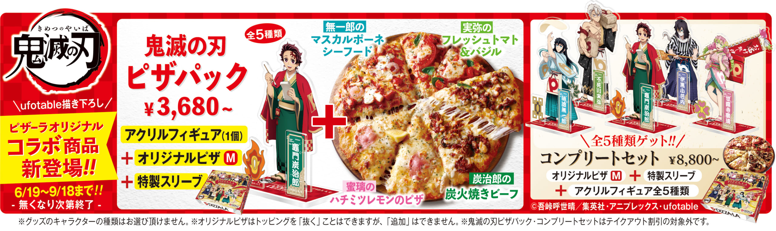 「鬼滅の刃×ピザーラ」コンプリートセット