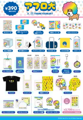 「アフロ犬×サンキューマート」コラボグッズ　商品ラインナップ