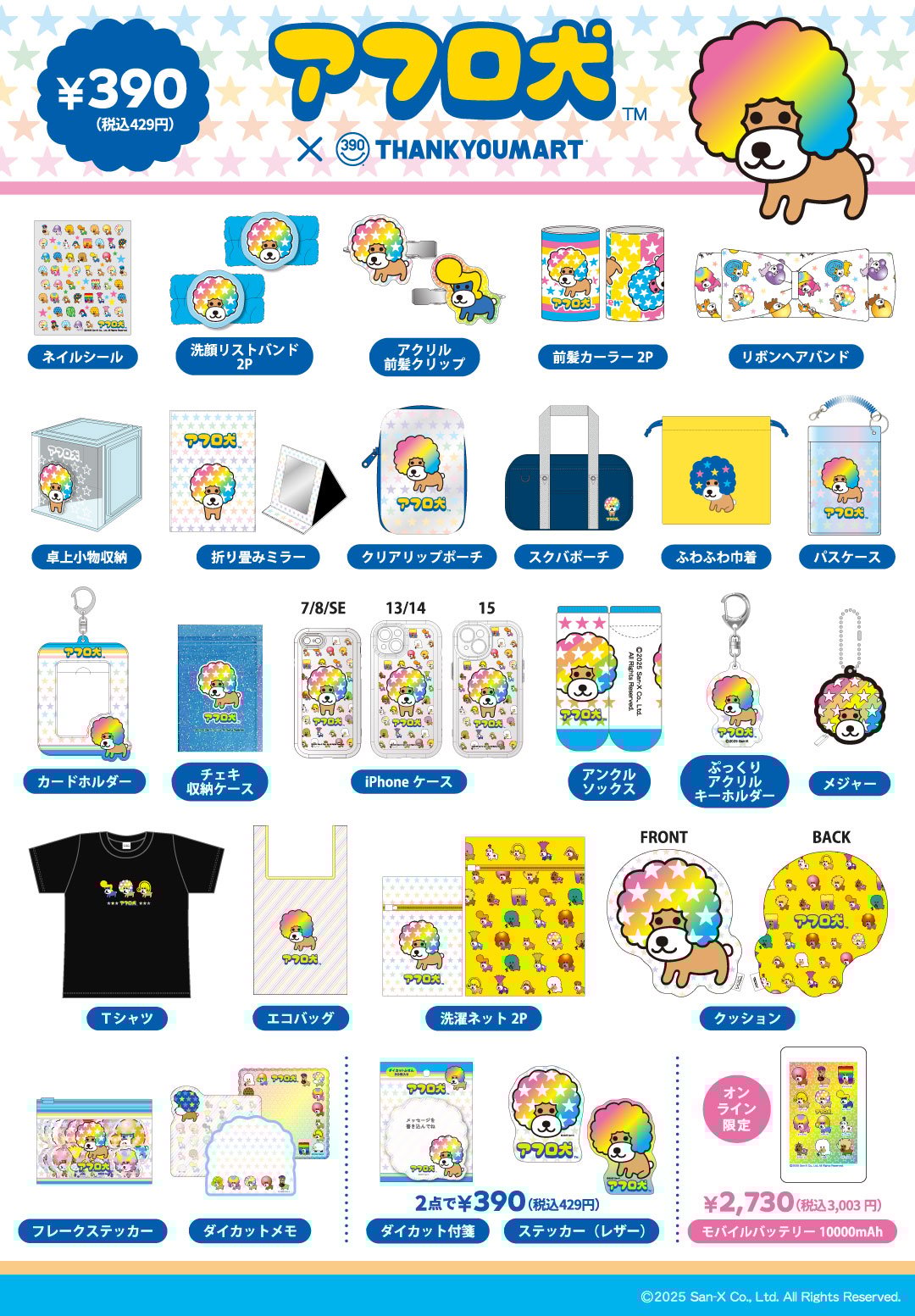 「アフロ犬×サンキューマート」コラボグッズ 商品ラインナップ