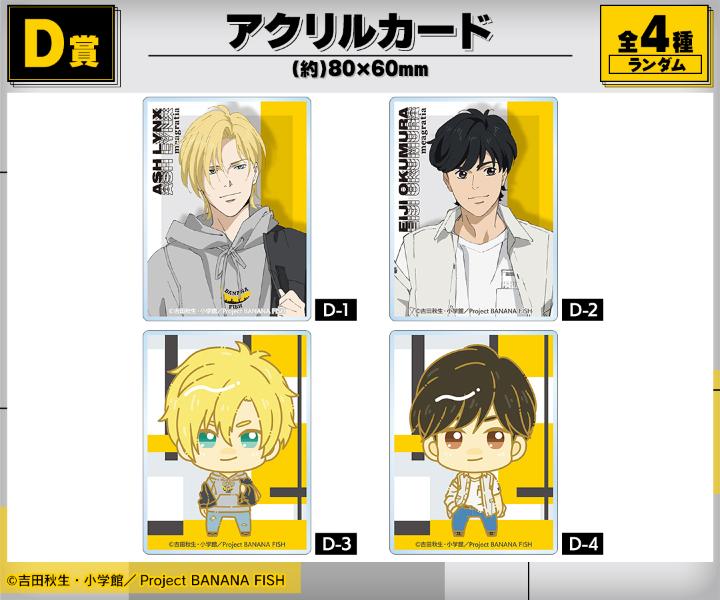 「BANANA FISH×meagratia」オンラインくじ D賞：アクリルカード