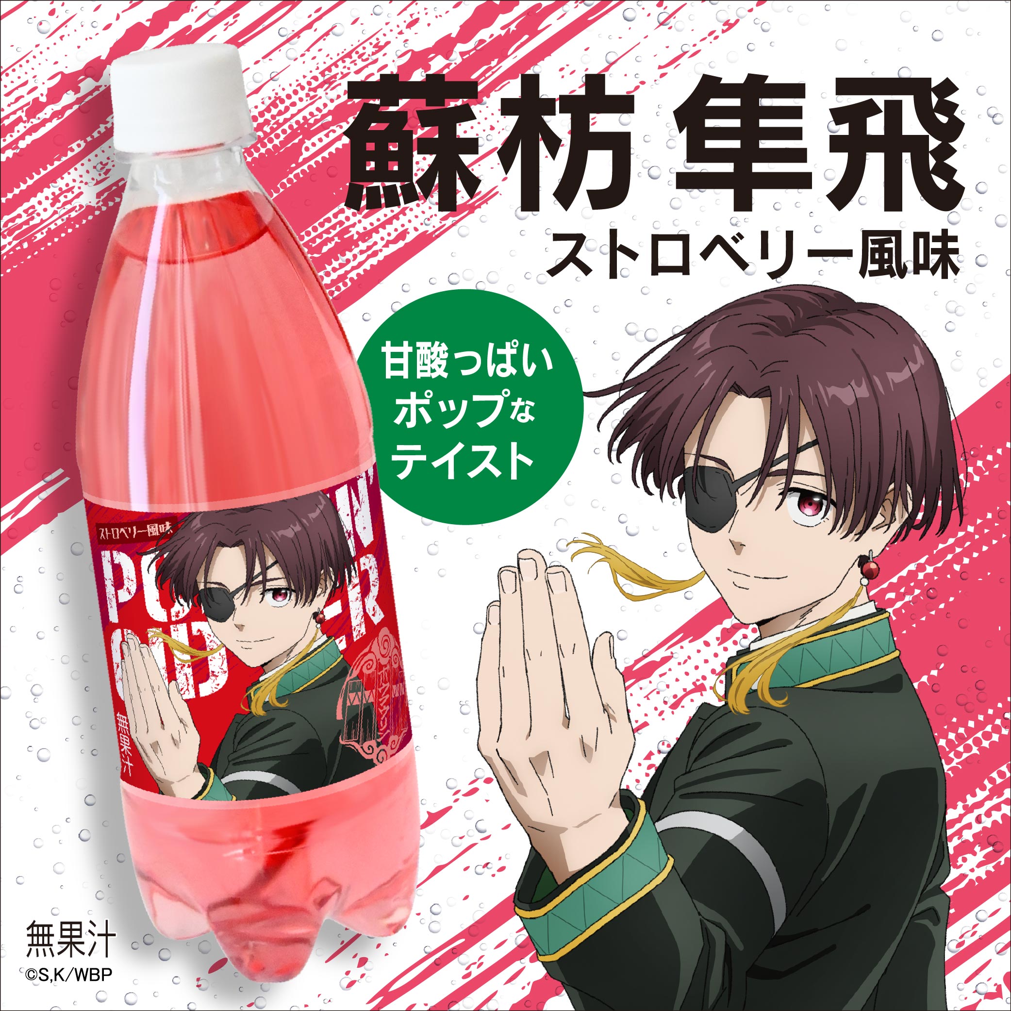 「WIND BREAKER×ポッピンサイダー」蘇枋 隼飛 × ストロベリー風味