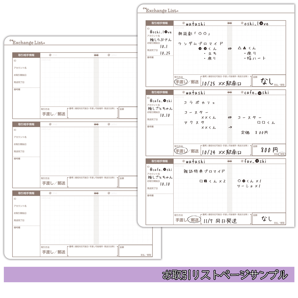 「推しごと手帳 MONTHLY DIARY ＆ MY FAV」お取引リスト
