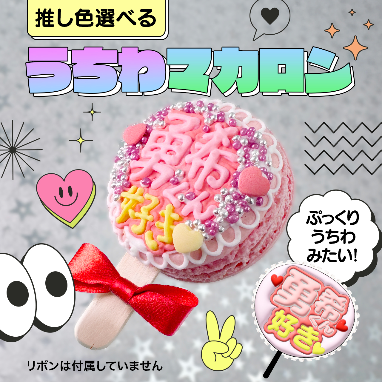 「推しマカロン」応援うちわマカロン