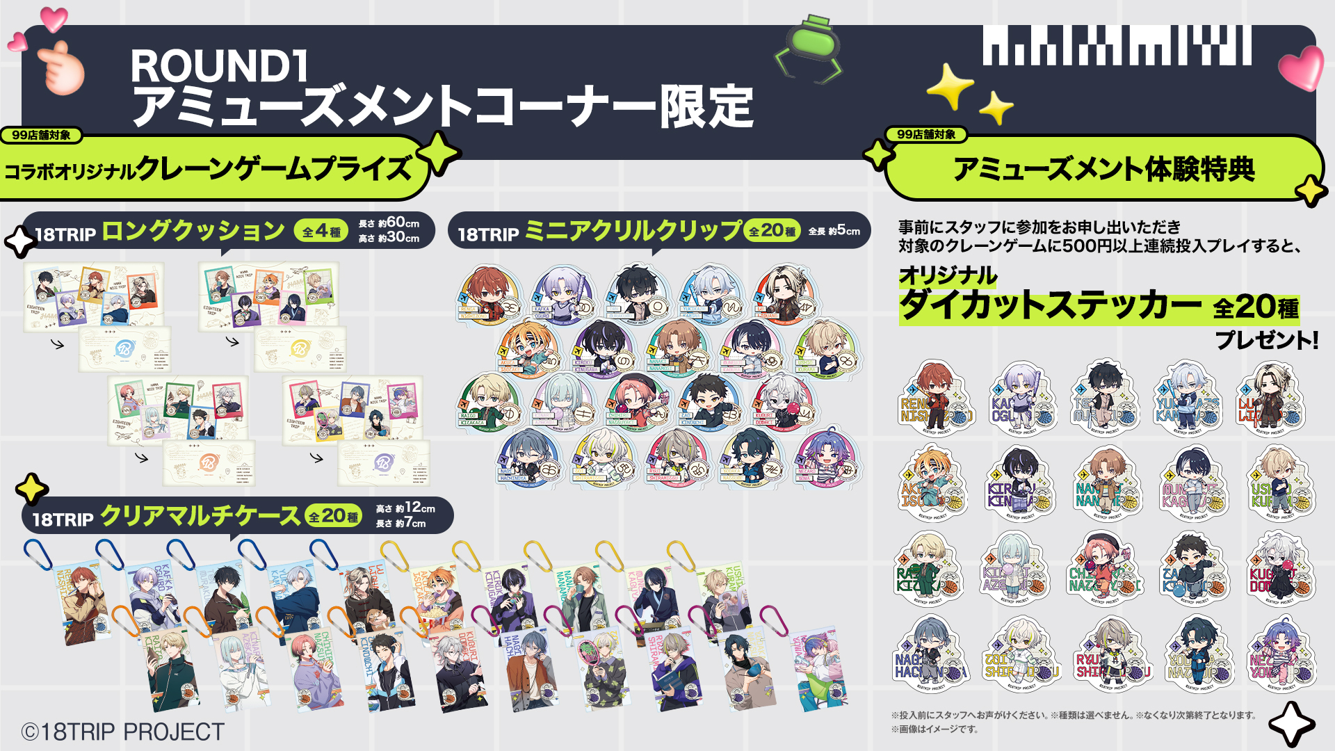 「エイトリ×ラウンドワン」コラボキャンペーン プライズ