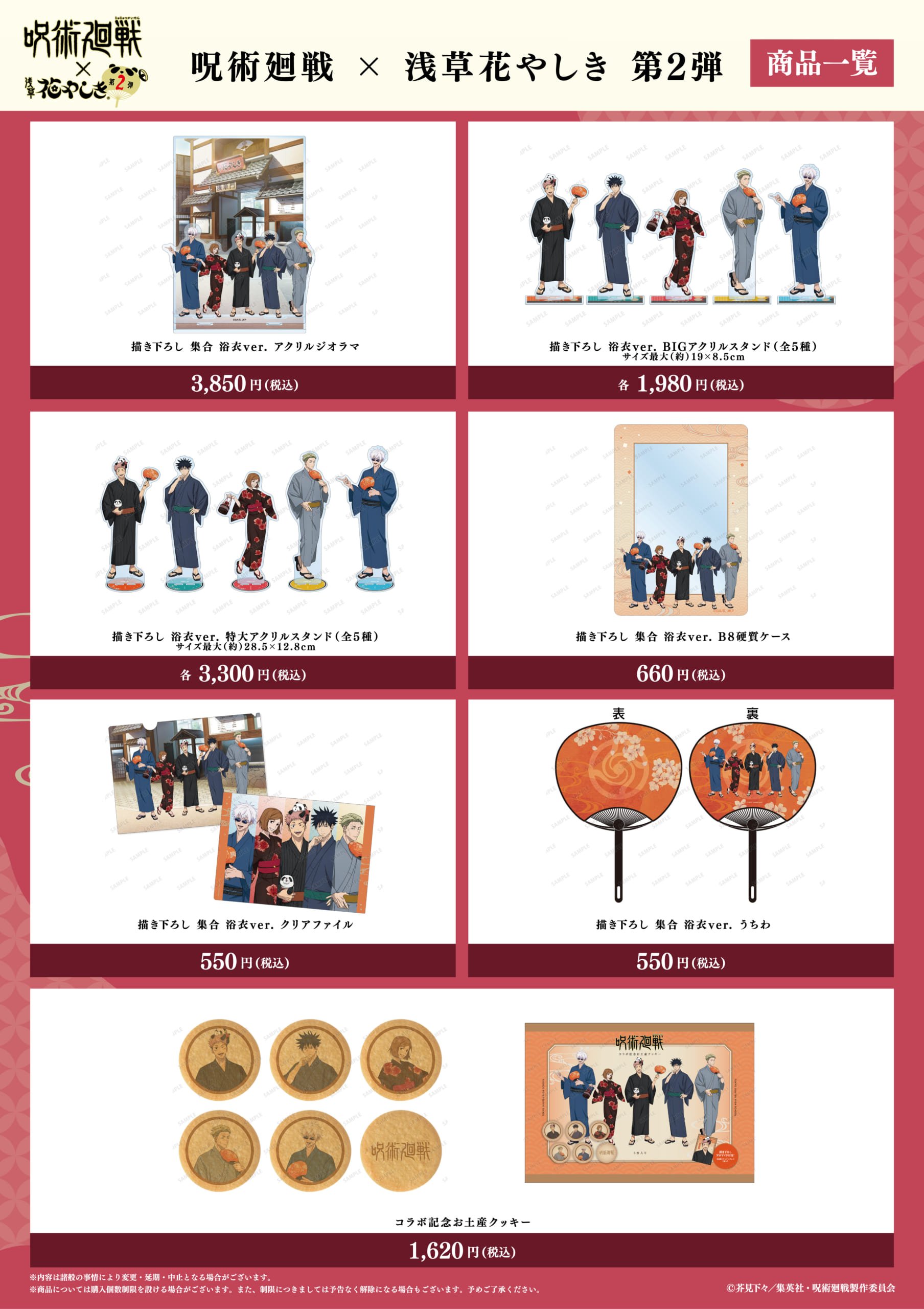 「呪術廻戦 × 浅草花やしき 第2弾」グッズ