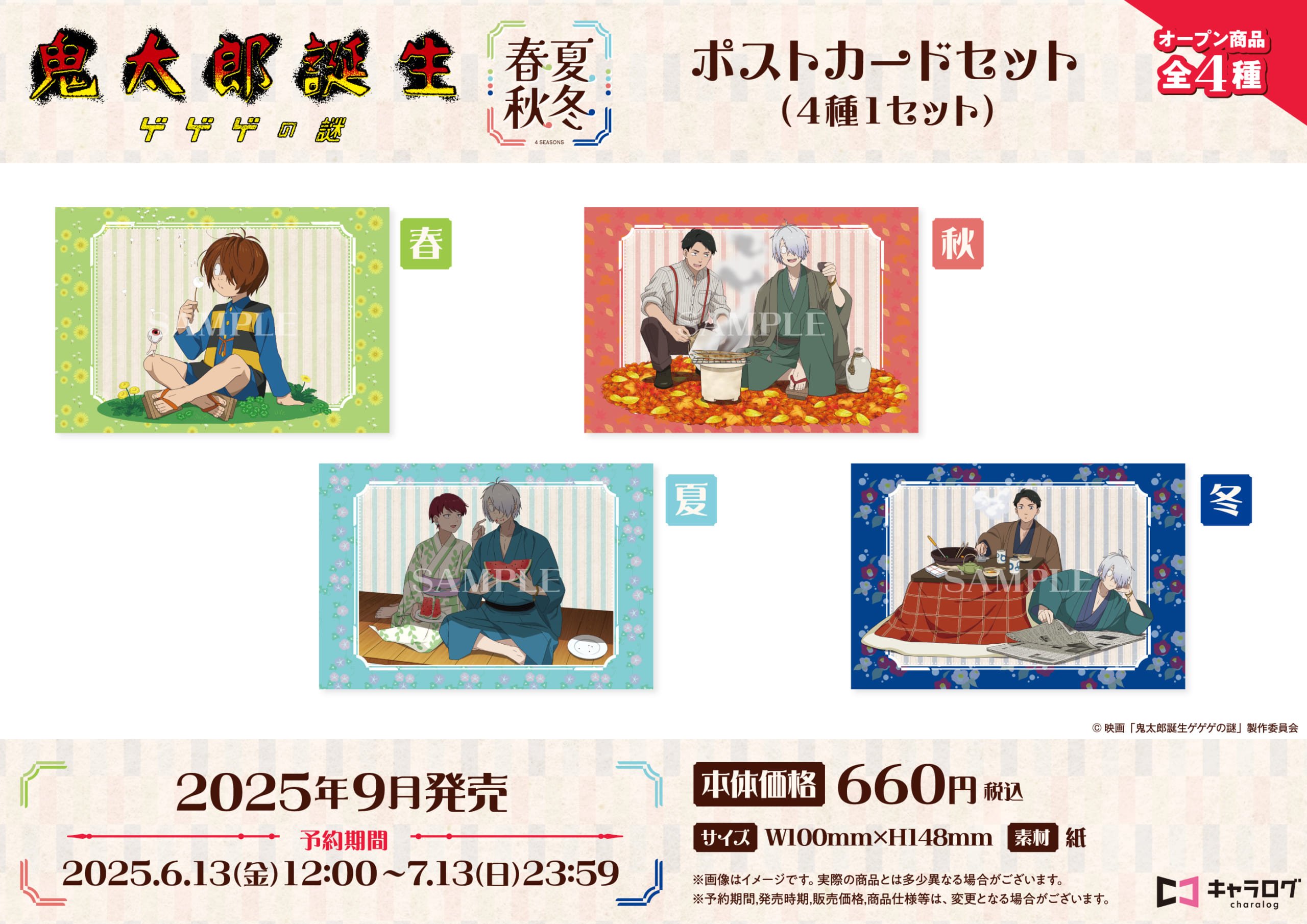 映画『鬼太郎誕生 ゲゲゲの謎』ポストカードセット