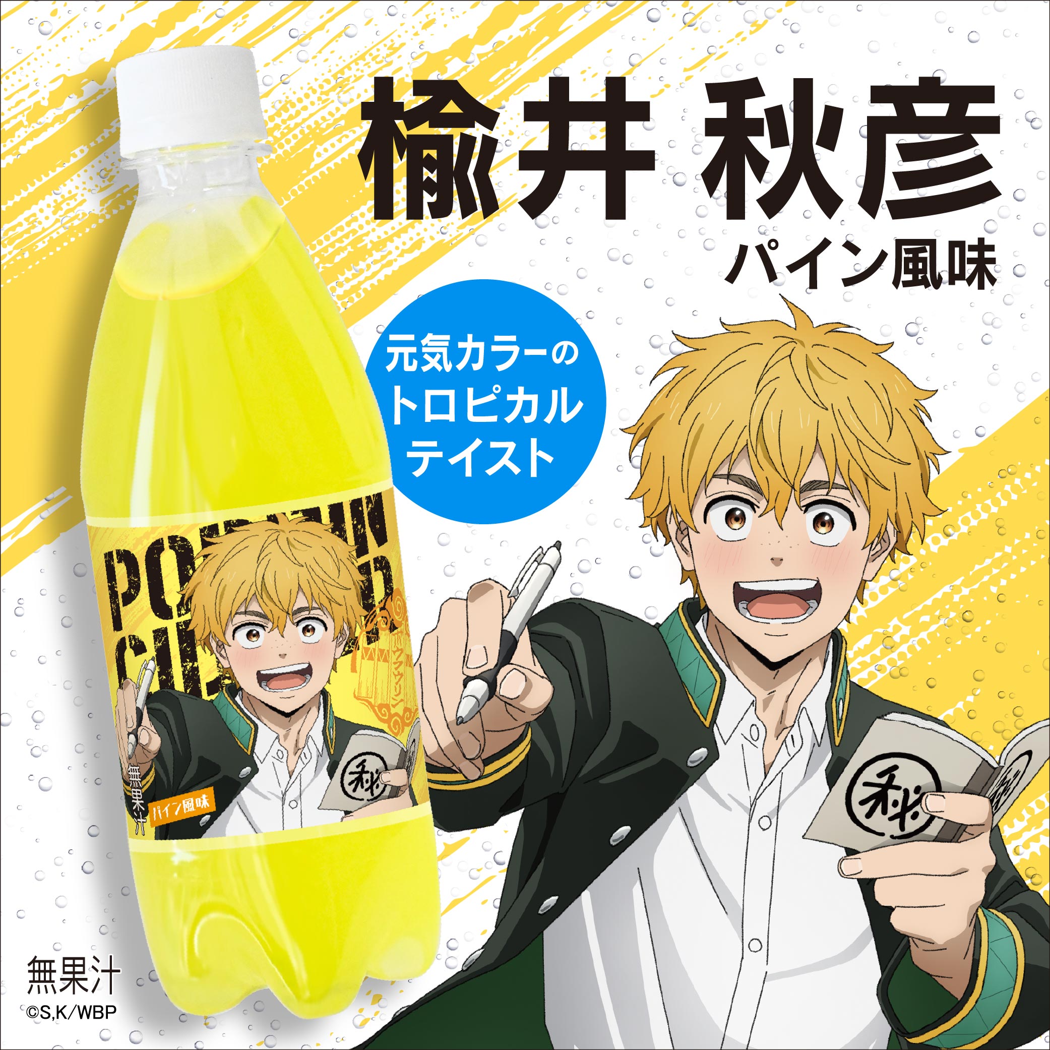 「WIND BREAKER×ポッピンサイダー」楡井 昭彦 × パイン風味