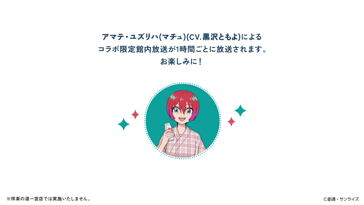 「機動戦士ガンダム ジークアクス×極楽湯 RAKU SPA」録り下ろし館内放送