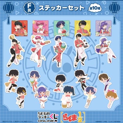 「セガ ラッキーくじオンライン TVアニメ『らんま1/2』」F賞：ステッカーセット