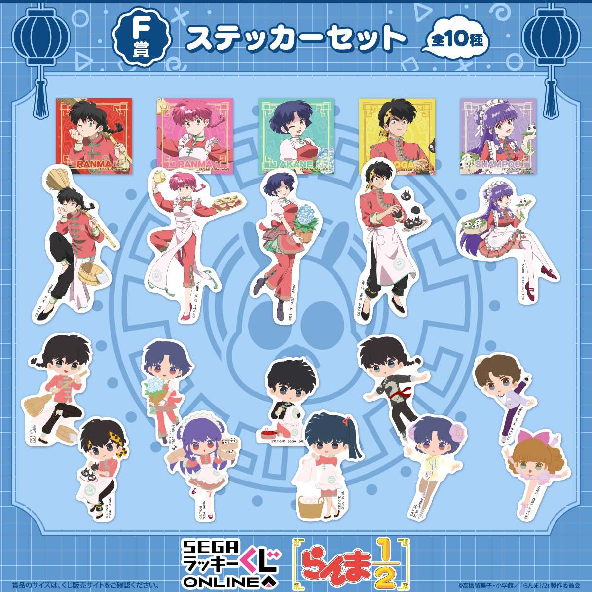 「セガ ラッキーくじオンライン TVアニメ『らんま1/2』」F賞：ステッカーセット