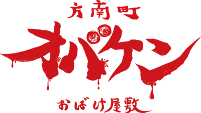 「方南町お化け屋敷オバケン」