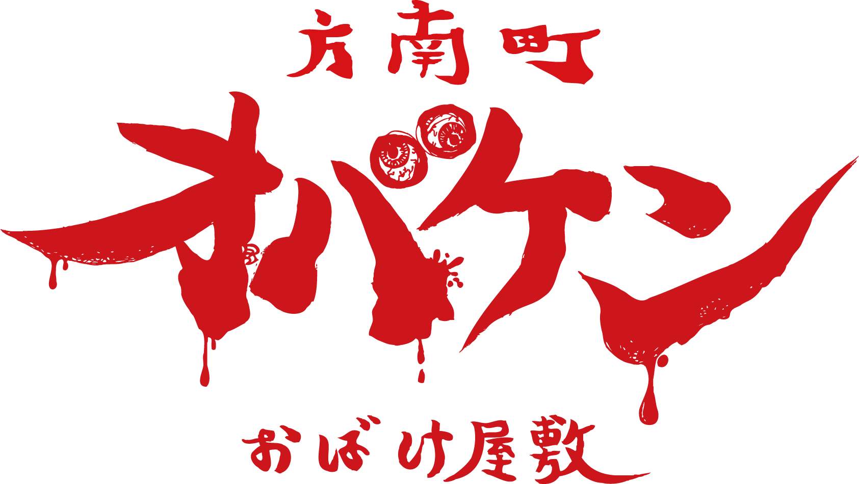 「方南町お化け屋敷オバケン」
